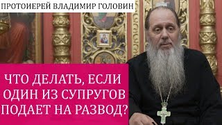 Что делать, если один из супругов подает на развод?