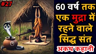 60 वर्ष तक एक मुद्रा में रहने वाले सिद्ध संत :अकथ कहानी | Part 27