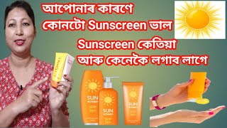 আপোনাৰ কাৰণে কোনটো sunscreen ভাল sunscreen কেতিয়া আৰু কেনেকৈ লগাব লগে | vlog