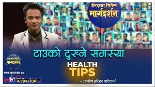 टाउको दुख्ने समस्या || HEALTH TIPS EPISODE-28 (2018-03-24)