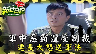 《新兵日記》軍中惡霸遭受制裁 連長大怒