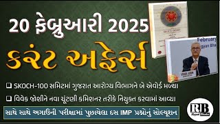 20 February 2025 Current Affairs in Gujarati by Rajesh Bhaskar |GK in Gujarati |Current Affairs 2025