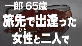 【シニアの恋】妻を失った私の隣には、気がついたらいつも彼女が居てくれていました（一郎 65歳）