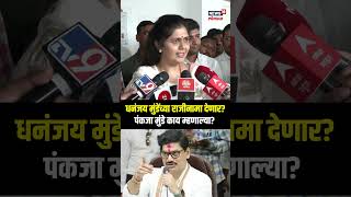 Pankaja Munde Dhananjay Munde | Walmik Karad आणि मुंडेंच्या प्रश्नावर पंकजा मुंडे काय म्हणाल्या?N18S