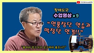 황해도굿 장구 - 이북장구 배우기 #9 