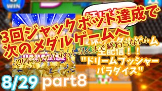 【3回ジャックポット引くまで終わらない】夏休みメダルゲームアプリ生配信！8/29\