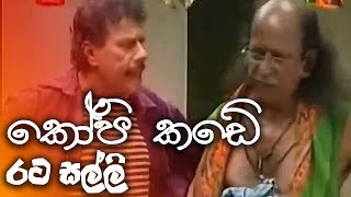 කෝපි කඩේ | kopi kade - රට සල්ලි