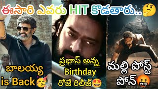 వీళ్లల్లో ఎవరు HIT కొడతారు..🤔 | prabhas | NTR | Balakrishna | Movie updates | Devara | kalki |