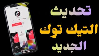 كيفية تحديث تيك توك الجديد‼️الإصدار الاخير من التيك توك ✅️ Update Tiktok App