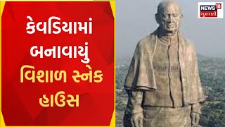 Narmada News | કેવડિયા કોલોનીમાં પ્રવાસીઓ માટે વધુ એક નજરાણું | Kevadia Colony | Gujarat News