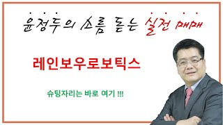 레인보우로보틱스 80만원의 근거  휴머노이드 \u0026 삼성전자 대박의 꿈