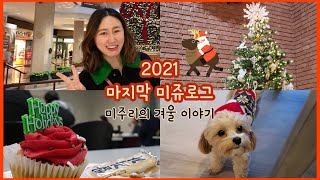 연말에 돈을 많이 쓰는 이유🤑 미국 폭탄 세일🛍️ 블랙프라이데이\u0026사이버먼데이  MijooLog#25