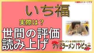 【読み上げ】いち福 世論はどんな？美味しいまずい？特選口コミ徹底リサーチ|うまいラーメン