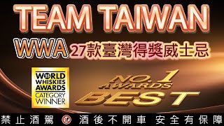 TEAM TAIWAN-WWA 2025年27款台灣威士忌得獎名單