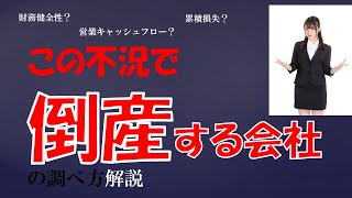 2020年！不況でも潰れない会社、それを判別する4つのコツ