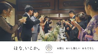 【太閤園】ダイジェストムービー ご披露宴（大阪 結婚式）