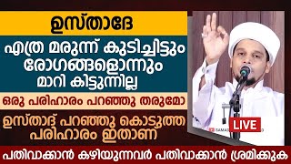 ഇങ്ങനെ ചെയ്താൽ ഏതു മാറാത്ത രോഗങ്ങളും പെട്ടെന്ന് മാറിക്കിട്ടും | Safuvan Saqafi Pathappiriyam Speech