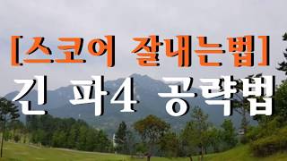 [스코어 잘내는 법] 긴 파4 공략법/Long Par4 hole Strategy