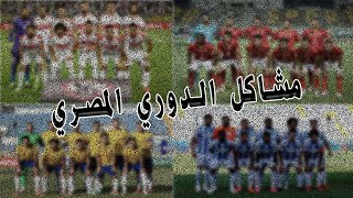 !! مشاكل الدوري المصري