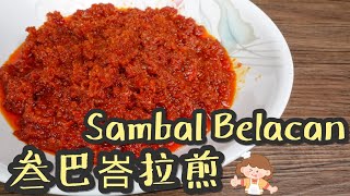 参巴峇拉煎酱 | 万能辣椒酱 | Sambal Belacan | Easy to make