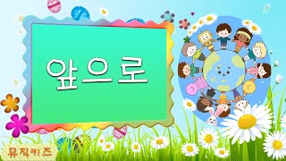 [뮤직키즈 팡팡동요] 앞으로 | 유아동요 | 율동동요 | 인기동요