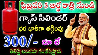 గ్యాస్ సిలిండర్ భారీగా తగ్గింపు! 300/- రూ లే !Gas cylinder huge discount!  300 / - Rs