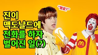 방탄소년단 진이 맥도날드에 전화를 걸어서 생긴 일 feat.주의사항