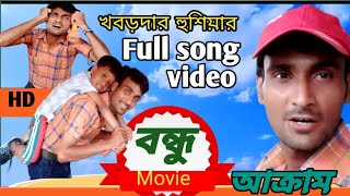 Full song video|বন্ধু সিনেমা|খবরদার হুশিয়ার|superstarakram