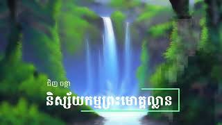 និស្ស័យកម្មព្រះមោគ្គល្លាន | Nisai kam Preas mokal. | ច្រៀងដោយ: ជិញ ចន្ថា | Covered by: Chinh Chantha