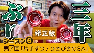 【三年ぶり】第7回「片手ずつ慣らす！ひさびさの3A検定だ！」こうへいとチャンプてりーのヨーヨーチャレンジ！6thシーズン