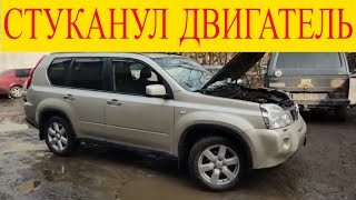 Nissan X-Trail 2.0dci  застучал двигатель стучит поршень