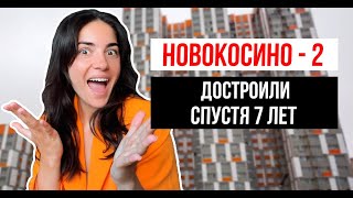 История счастливого долгостроя Новокосино-2