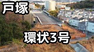 【環状3号線】国道１号アンダーパスの道路工事状況を歩いて確認する。横浜市戸塚区。2025年1月。4k映像。