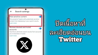 วิธีปิดเนื้อหาที่ละเอียดอ่อนบน twitter X (วิธีใหม่)