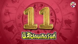 ดูดวง  นิสัยคนเกิดวันที่ 11 | เลขศาสตร์ โหราศาสตร์  Luck Luck Luck