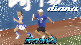 《プロ野球 チアリーダー》ハマスタバトル　ガチンコリレー　横濱漢祭　勝負の行方はアンカーakiに託された！　ディアーナ diana　　2023《BraveTV》