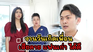 ละครสั้น  งานวันเกิดเพื่อน เสียดาย แฟนเก่า ได้ดี! | Lovely Kids Thailand