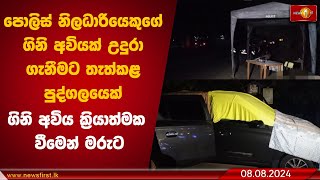 පොලිස් නිලධාරියෙකුගේ ගිනි අවියක් උදුරා ගැනීමට තැත්කළ පුද්ගලයෙක් ගිනි අවිය ක්‍රියාත්මක වීමෙන් මරුට