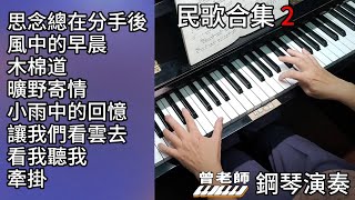 (合集) 民歌合集 2 鋼琴演奏／思念總在分手後／風中的早晨／木棉道／曠野寄情／小雨中的回憶／讓我們看雲去／看我聽我／牽掛／ piano cover