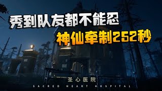 第五人格：ZQvsD5 秀到队友都不能忍！神仙牵制252秒