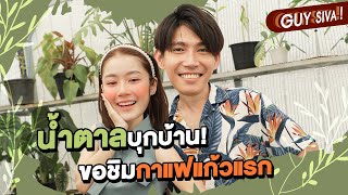 คุยทั่วคั่วเข้ม EP.4 | กาแฟแก้วแรกในชีวิต “น้ำตาล ทิพนารี”  เม้าท์สเปคชายในฝัน