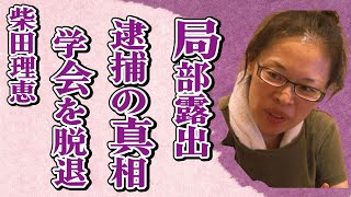 柴田理恵の“局部露出”で“逮捕”の真相…創価学会脱退で生まれた久本雅美との確執に言葉を失う…「大コメ騒動」でも有名な女優の母親の病状に驚きを隠せない…