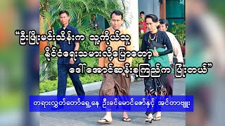 ဦးဖြိုးမင်းသိန်းက သူ့ကိုယ်သူ နိုင်ငံရေးသမားလို့ပြောတော့ ဒေါ်အောင်ဆန်းစုကြည်က ပြုံးတယ်