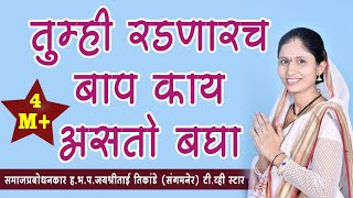 तुम्ही रडल्याशिवाय राहणार नाही बाप गेल्यावर कुटुंबाची काय परिस्थिती होते सांगणारे असे किर्तन