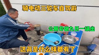 骑电动三轮自驾游 找到绝佳露营地 公厕旁做九氏一锅出 五味俱全