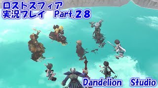 【ロストスフィア　実況プレイ　Part 28】　のんびり気ままにまったりプレイ！　【ＥＴ・ナベ】