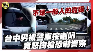 【點新聞】不是一般人的#囂張！#台中 男被警車按喇叭 竟怒#掏槍#恐嚇#警察