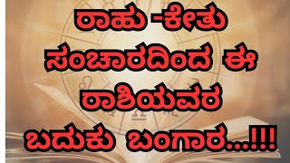 ಅಕ್ಟೋಬರ್ 30 ರಂದು ರಾಹು -ಕೇತುವಿನ ಸಂಚಾರದಿಂದ ಈ ರಾಶಿಯವರಿಗೆ ಅದೃಷ್ಟದ ಸಮಯ ಇನ್ನು ಮುಂದೆ..🕉️ನಮಃಶಿವಾಯ..ಕೊರಗಜ್ಜ💜