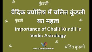 वैदिक ज्योतिष में चलित कुंडली का महत्व (Importance of Chalit Kundli in Vedic Astrology)