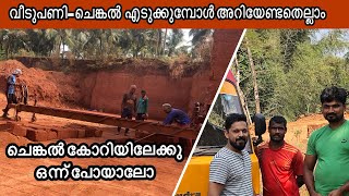 ചെങ്കൽ എടുക്കുമ്പോൾ | വീടുപണി-കോറിയിലേക്ക്  ഒരു യാത്ര